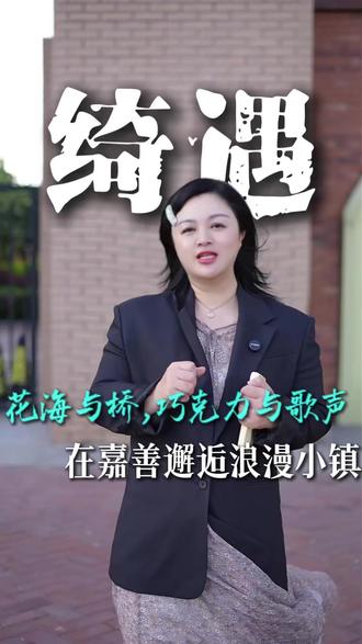 在嘉善巧克力小镇,邂逅花海与桥 #美业老板#同城#皮肤管理#嘉善#美容院