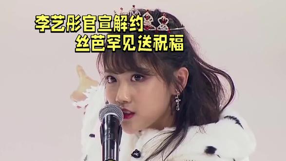 李艺彤官宣解约,丝芭罕见送祝福