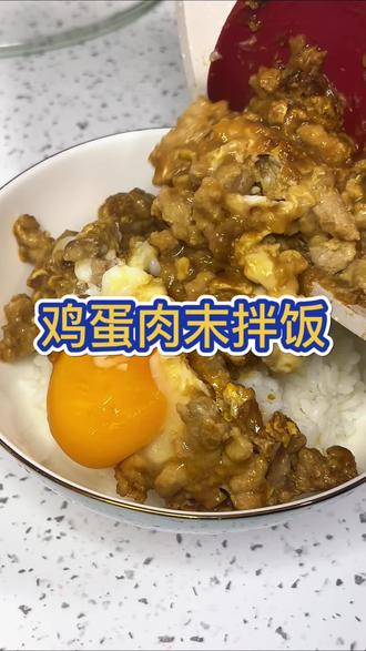 蛋液裹着肉末一起淋到米饭上,香喷喷,超好吃~#拌饭 #家庭厨房 #美食 #午饭简单美食做法