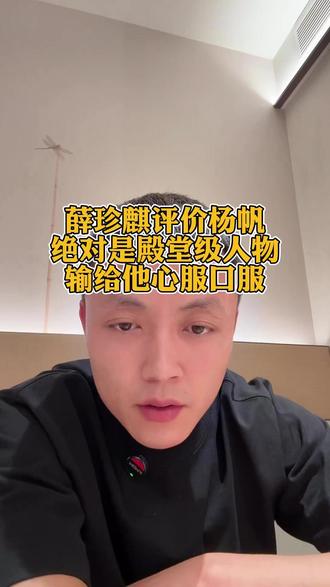 薛珍麒评价杨帆,他绝对是殿堂级人物! #薛珍麒 #杨帆 #张堃鹏 #台球 #阿瑞斯台球杆