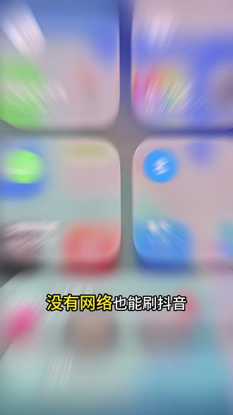 抖音离线缓存,没网也能刷抖音 #抖音小技巧 #抖音实用功能 #没网刷抖音 #春运#出行必备