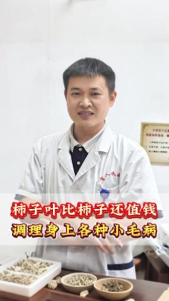 #柿子叶 #柿子叶的妙用 #柿子叶的功效与作用 #中医