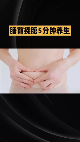 4. 睡前揉一揉,肠道动一动,失眠便秘全赶跑