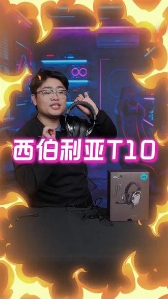 西伯利亚T10耳机#电竞#游戏#王稳健 #王稳健带货二创