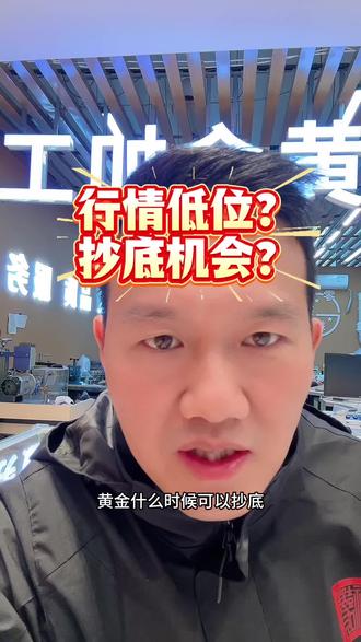 黄金什么时侯抄底? #黄金#金价#黄金首饰 #金禧赞黄金加工