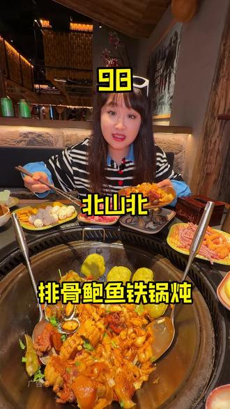 北山北!98!排骨鲍鱼铁锅炖!!嘎嘎香啊!!!赶紧抢#大连同城 #北山北铁锅炖 #铁锅炖 #附近团购