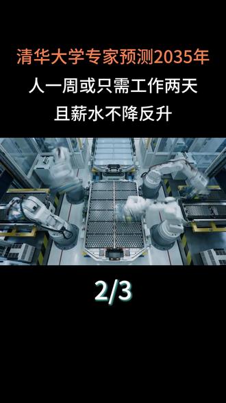 清华大学专家预测,2035年人一周或只需工作两天,且薪水不降反升#科普#科普一下#大国重器#薪水