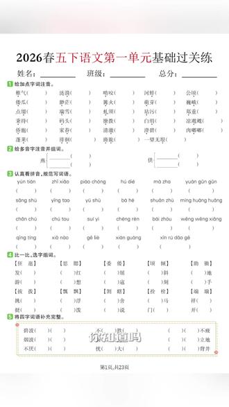 2026年五年级下册语文各单元基础过关练共23页
#五年级 #五年级语文 #五年级下册