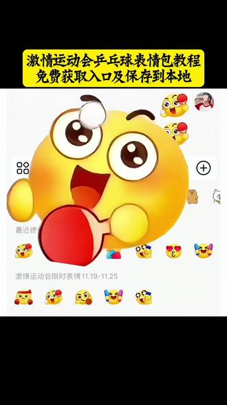 打乒乓球表情包特效教程 打乒乓球表情包制作 打乒乓球表情包获取入口 乒乓表情包制作 乒乓球表情包怎么打出来 打乒乓球表情包如何保存到抖音 打乒乓球表情包一对动图gif 打乒乓球图片表情包 打乒乓球可爱表情包 打乒乓球的动态表情包 打乒乓球表情包动图 #即梦ai #乒乓球表情包 #激情运动会限时表情包 #限时表情包 #乒乓球抖音动态gif表情包怎么保存到相册 抖音动态gif表情包 乒乓球产品包 抖音表情包动图怎么发送到微信 抖音表情包动图怎么保存到相册里 抖音怎么把动图做成表情包 羊村表情包自取 抖音表情包动图怎么保存到本地 抖音表情包动图怎么保存到苹果相册 抖音表情包动图怎么保存下来 抖音表情包怎么合成表情 抖音表情包怎么合成 抖音合成表情包大全 抖音表情包怎么保存到相册 羊村表情包微信口令 抖音表情包怎么合起来 抖音表情包怎么下载 万圣节gg棒表情包 抖音合成表情公式 乒乓球表情包动态图片 乒乓球表情包含义 乒乓球表情包搞笑图片 乒乓球表情包昵称 乒乓球表情包什么梗 乒乓球表情包图案 乒乓球表情包打法 乒乓球表情包配图 乒乓球表情包大全 乒乓球表情包可保存 乒乓球表情包动图gif 乒乓球表情包图片 乒乓球搞笑表情包 乒乓球表情包点赞 乒乓球表情包视频 乒乓球表情包素材 乒乓球表情包抽象 乒乓球表情包动态 乒乓球表情包动图gif图 乒乓球表情包动态图片下载大全 乒乓球瘾犯了表情包 乒乓球动图gif 微信创意表情包制作教程 表情包添加到微信教程 表情包添加到微信 抖音表情包添加到微信 表情包添加到微信苹果手机 表情包跳舞怎么制作 表情包添加抖音 小辫子表情符号 表情包添加到微信神图壁纸 第十五届全运会纪念品乒乓球 表情包最近火的 颠球表情包gif 新表情包荻取方法 乒乓球表情符号怎么打 乒乓球表情包怎么分输赢 打乒乓球会动表情图 乒乓球表情包下载 新表情包获取方法 乒乓球表情包怎么打出来声音 2025最火表情包 表情包动起来教程 乒乓球卡通壁纸 第十五届全运会盲盒 第十五届全运会徽章官方购买 第十五届全运会 第十五届全国运动会 第十五届全运会纪念品 第十五届全运会吉祥物盲盒 第十五届全运会乒乓球徽章 十五届全运会纪念品售卖 全运会乒乓球经典场面 全运会乒乓球男团决赛 全运会乒乓球精彩片段 全运会乒乓球 全运会乒乓球赛精彩瞬间回顾 全运会乒乓名场面 全运会乒乓球神仙打架