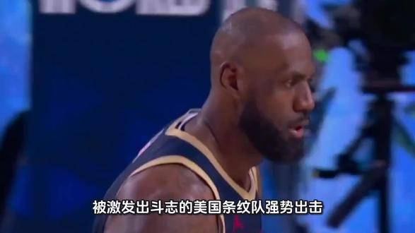 被激发出斗志的美国条纹队强势出击,用绝杀告诉年轻人谁才是当家