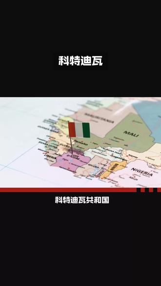 国家百科:科特迪瓦 #科普 #百科知识 #百科知识分享 #涨知识 #看世界