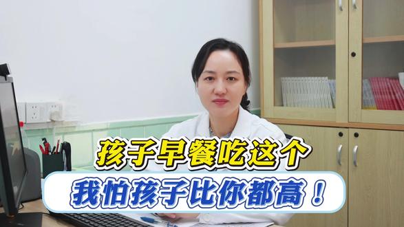 孩子早餐吃这个,我怕孩子比你都高! #抖出健康知识宝藏 #我的年度健康盘点 #身高管理 #早餐