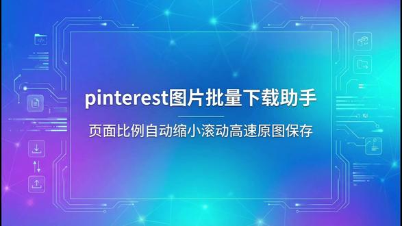 拼趣Pinterest图片下载助手插件使用教程效率提升技巧 #拼趣图片下载助手插件使用教程 #Pinterest图片批量下载工具 #浏览器插件图片下载缩放功能 #如何快速下载Pinterest高清图片 #图片下载自动过滤重复文件 #拼趣插件自定义滚动加载设置 #图片批量下载命名规则设置 #支持单个图片选择性下载 #拼趣图片下载效率提升技巧 #自媒体图片素材下载神器