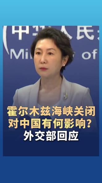 霍尔木兹海峡关闭对中国有何影响?外交部回应 #伊朗关闭霍尔木兹海峡