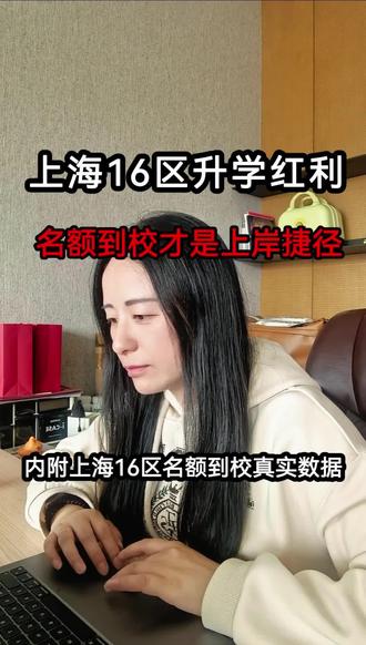 上海名额到校隐藏的这么大红利,家长早知道升学道路更好走! 学区房、公民办摇号、鸡娃都不如先研究政策!搞懂政策孩子少走很多弯路,稳稳上岸才是最好的升学规划,有多少父母好好研究了名额到校?#上海小升初 #上海中考 #名额到校 #上海升学 #上海家长