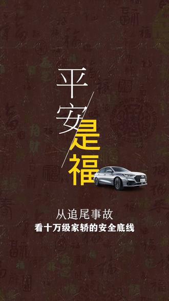平安是福:从追尾事故看十万级家轿的安全底线 #车坚强艾瑞泽8返乡 #10万级安全王艾瑞泽8 #安全你可以永远相信奇瑞 #团圆守护者艾瑞泽8