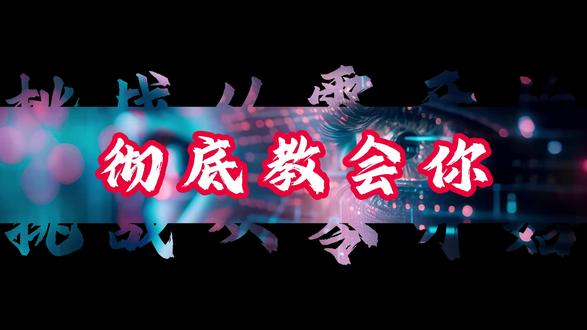 零基础入门网络安全,第13节:脚本冰肚#网络安全 #黑客 #编程 #程序员 #计算机