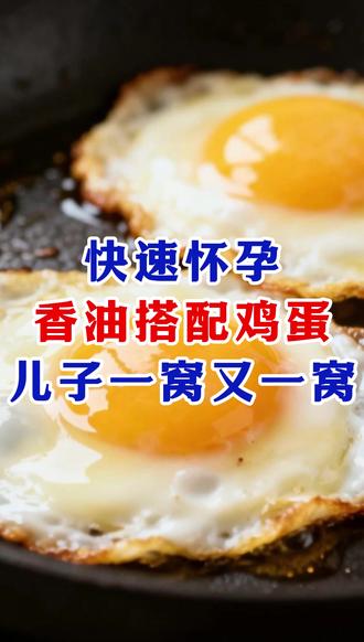 快速怀孕,香油搭配鸡蛋,儿子一窝又一窝