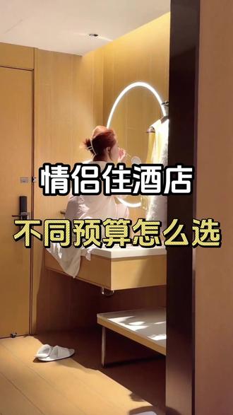 情侣住酒店:不同预算怎么选? #情侣 #住酒店 #情侣日常 #特价酒店#酒店攻略