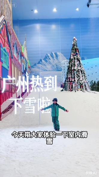 夏天的快乐,❄️玩雪占一半 来一起进去零下5度的雪世界吧,广州就可以拥有哦
#广州热雪奇迹 #避暑必须是冰雪世界 #广州滑雪 #广州去边度玩雪 #亲子互动