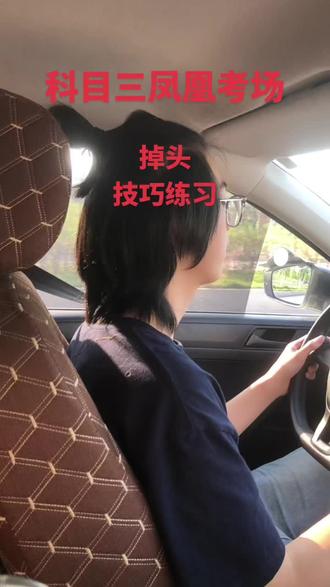 科目三凤凰考场,掉头,技巧练习#凤凰考场 #科目三凤凰考场 #凤凰考场合场 #科目三沙坪坝凤凰考场 #科目三凤凰考场
