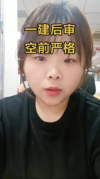 江苏地区#一级建造师 开始进行考后资格审核了,今年无公示环节,审查力度很严格,有疑问的私哈!#建造师 #工程人 #考试 #提升自己