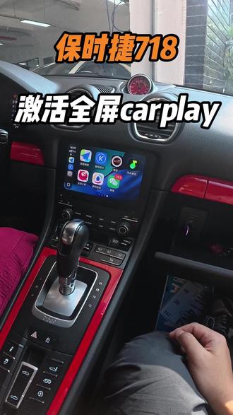 深圳保时捷718激活全屏carplay #保时捷718 #激活carplay #手机互联 #保时捷改装升级 #深圳保时捷改装 @深圳车之鹰汽车改装