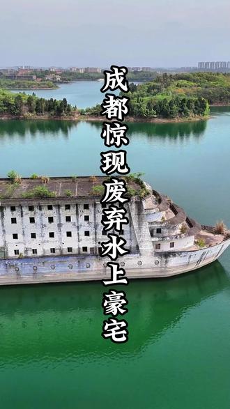 成都惊现废弃20年水上豪宅 #成都 #废弃游轮 #水上豪宅 #打卡地 #旅行推荐官