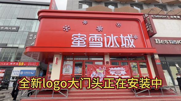 一个月的时间转瞬即逝,咱们雪王升级改造终于来到了尾声啦
一直有小伙伴们在问询开业时间,在这里小雪给大家说声非常抱歉,让大家久等啦
小雪暂定(12月24日)与大家不见不散哦
届时门店会有多多惊喜,多多活动,多多新品上
线,欢迎大家前来参与打卡哦!#新店打卡 #好店推荐 #好消息 #强烈推荐 #蜜雪冰城