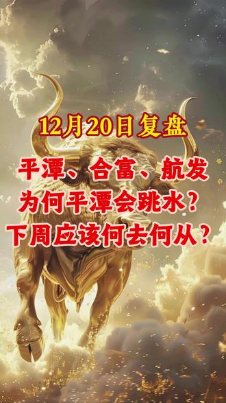 12月20日股票 平潭、合富、航发,为何平潭会跳水?下周应该何去何从?#股票知识 #股票分析 #股票交易 #股票
