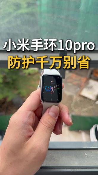 小米手环10Pro曲面屏幕十分娇贵新机到手一定要优先做好防护#小米手环10Pro屏幕膜 #小米手环10Pro钢化膜 #小米手环10Pro保护膜 #小米手环10Pro #数码科技