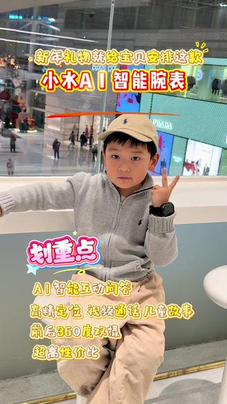 这次真的挖到宝啦,新年礼物给小也哥哥安排上了!
超推荐 小水AI智能手表
作为3岁低龄宝贝家长真实使用感受推荐理由:
1.AI超级智能,低龄宝宝轻松上手,AI智能问答真是高科技带娃,可以有效应对宝贝的“十万个为什么”提问大法,各种用耳朵听的故事好过用眼过度观看动画片,有效保护视力,让学习自然发生。外出下午茶时,他也可以抠小手表娱乐一下,我也终于可以悠闲喝我的下午茶啦~
2.安全守护,家长app端有效掌控,免打扰、使用时常都可按需调控,娱乐同时从小定量更有助于养成自律好习惯
3.高精定位,平时带孩子外出旅游,逛街,玩耍较多,人多孩子又是好动的时候,手表定位很精准,有效锁定位置,探索世界的同时,安全感拉满。
4.视频通话,电话功能,超级实用,也是使用频率最高的
5. 拍照拍视频功能,1.83英寸大屏360度旋转表盘
6.高颜值,超高性价比
孩子3岁,4岁,上小学,初中,新年礼物🎁
选小水智能AI 手表吧,既有仪式感又超高性价比,让他带着满满的爱开启新的一年呀~各位宝贝成长快乐🎊@小水智能AI儿童腕表#小水智能AI儿童腕表 #儿童电话手表 #小水智能AI #小水智能儿童AI超级助手 #电话手表推荐