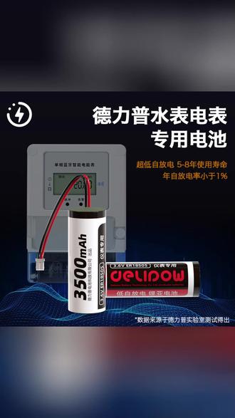 智能水表电池 一换用十年,智能水表就靠它! #智能家居 #水表电池 #省心生活 #智能水电 #耐用电池
