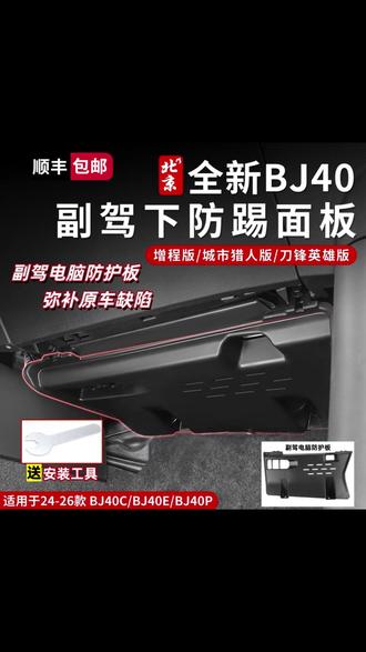 BJ40副驾驶电脑护板很重要‼️ #bj40 #汽车好物