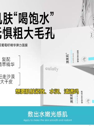 澳莱莉葡萄籽面膜补水紧致清爽舒适