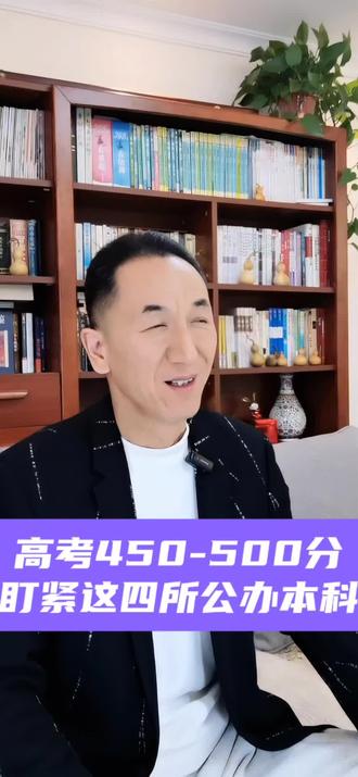 高考450-500分,四所性价比超高的公办本科!#高考#家长必读#志愿填报#升学规划#高考倒计时