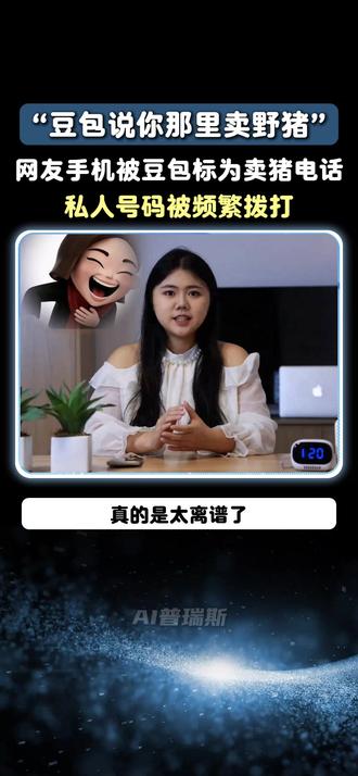 “豆包说你那里卖野猪”,网友手机被豆包标为卖猪电话 #豆包 #AI #AI助手 #AI幻觉 #科技