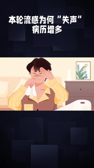流感为何“失声”增多#健康 #