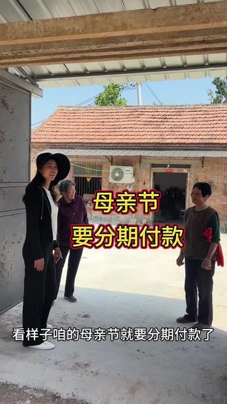 #真实生活分享计划 母亲节要分期付款#农村生活 #母亲节 #陪妈妈过母亲节 #记录真实生活 。