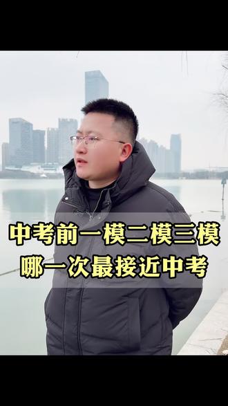 中考前的模拟考,哪一次最接近中考#中考数学 #安徽中考 #一模 #数学 #初三