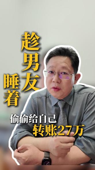 枕边人偷转钱,也算盗窃!27 万大案,判多久? #盗窃 #转账 #亲密关系 #杭州刑事律师叶斌 #偷