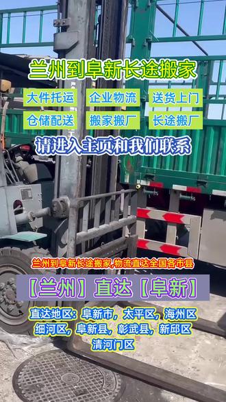 兰州到阜新长途搬家,物流直达全国各市县,物流货运专线直达阜新市,太平区,海州区,细河区,阜新县,彰武县,新邱区,清河门区等周边地区,承接兰州至阜新范围内物流货物托运业务,工地机械托运,调度车,钢琴物流,整车运输,电瓶车托运,长途搬厂,行李托运,零担专线等业务,兰州需要物流货运请联系我们 谢谢#兰州到阜新物流公司 #兰州长途搬家 #阜新物流公司 #兰州物流公司 #兰州到阜新大件物流