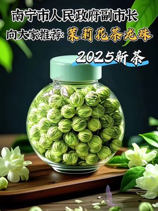 横县茉莉香,一品醉心房。横县,“中国茉莉之乡”,阳光、雨露与沃土交织,孕育出举世闻名的茉莉花茶。 精选横县饱满茉莉,趁其初绽,与鲜嫩茶坯相遇。经多道窨制,花香沁入茶骨。干茶条索卷曲,茉莉碎花散落,似绿海落英。凑近轻嗅,浓郁茉莉花香扑鼻,甜润且清新,瞬间带你踏入横县那片茉莉花海。 注入沸水,茶叶舒展,茶汤黄绿明亮,如春日晴空下的一泓清泉。轻抿,花香在舌尖舞动,滋味鲜爽甘醇,茶的醇厚与茉莉的芬芳完美交融,回甘悠长。 一杯横县茉莉花茶,不仅是香茗,更是横县风情的传递,让你在茶香中领略这片土地的独特魅力。#茉莉花茶#茶 #今日分享 #今天你喝茶了吗 #喝好茶