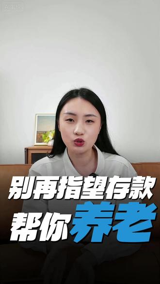 50万存银行,年赚6500够吗 #热点 #储蓄险