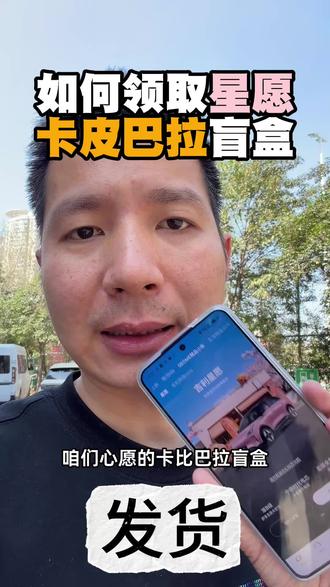 咱们星愿的卡皮巴拉盲盒可以兑换了!
#吉利星愿 #卡皮巴拉盲盒 #吉利银河 @吉利银河