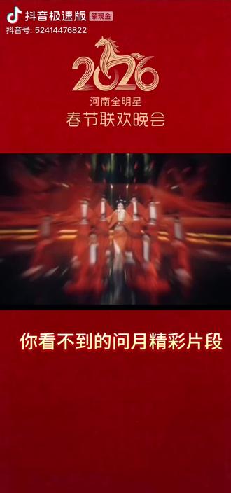 未删减的,问月版本!#河南春晚