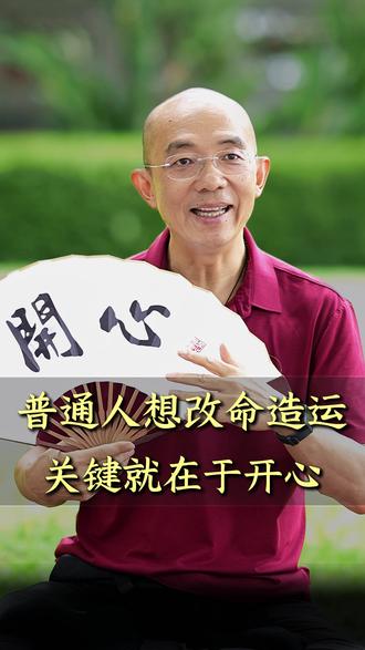 普通人想改命造运!关键就在于这一点!