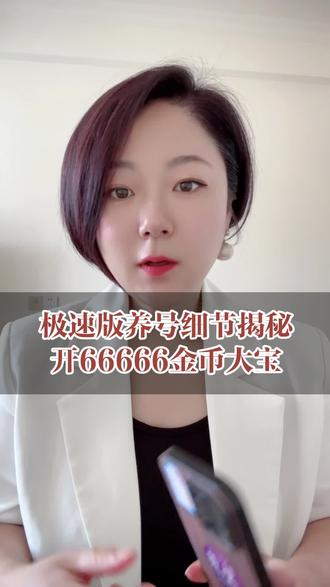 最新养号细节大揭秘,开66666大宝 #干货知识分享 #只讲干货不讲废话 #知识避坑 #抖音号干货分享 #抖音极速版全民涨金币