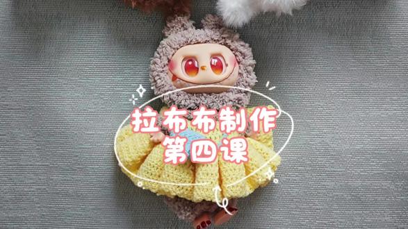 拉布布制作第四课#拉布布教程#娃娃教程