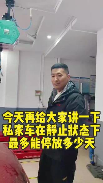 您知道私家车静止状态下最多放几天吗?#汽车保养 #汽车服务团购 #保养汽车团购附近#红擎养车#汽车保养团购附近套餐
